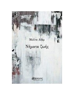 ΝΗΜΑΤΑ ΖΩΗΣ