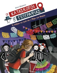 ΟΙ ΚΑΤΑΣΚΟΠΟΙ ΤΗΣ ΓΕΩΓΡΑΦΙΑΣ 9: ΤΟ ΕΛΙΞΙΡΙΟ ΤΗΣ ΖΩΗΣ ΚΑΙ Η ΜΕΡΑ ΤΩΝ ΝΕΚΡΩΝ