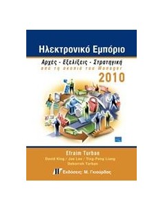 ΗΛΕΚΤΡΟΝΙΚΟ ΕΜΠΟΡΙΟ 2010