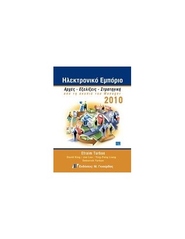 ΗΛΕΚΤΡΟΝΙΚΟ ΕΜΠΟΡΙΟ 2010