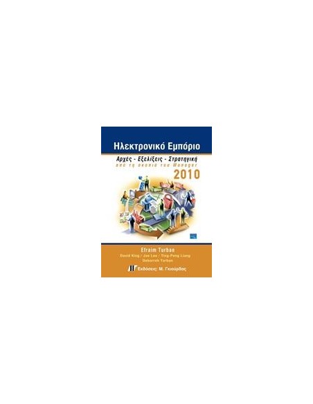 ΗΛΕΚΤΡΟΝΙΚΟ ΕΜΠΟΡΙΟ 2010