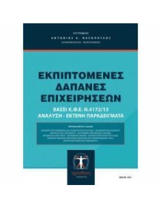 ΕΚΠΙΠΤΟΜΕΝΕΣ ΔΑΠΑΝΕΣ ΕΠΙΧΕΙΡΗΣΕΩΝ