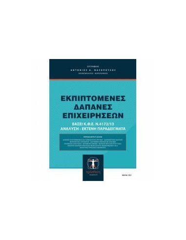 ΕΚΠΙΠΤΟΜΕΝΕΣ ΔΑΠΑΝΕΣ ΕΠΙΧΕΙΡΗΣΕΩΝ