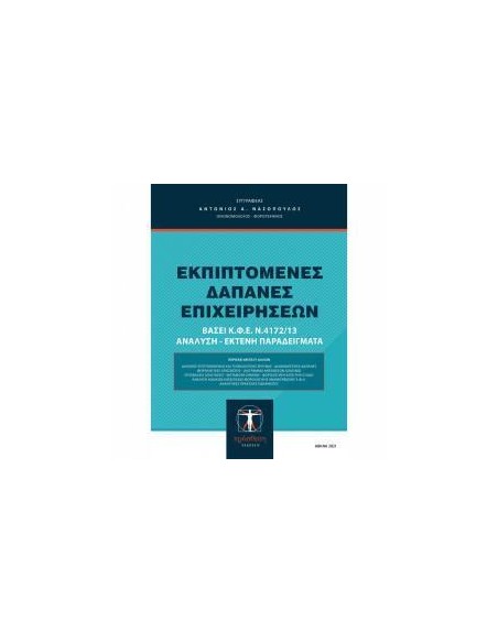 ΕΚΠΙΠΤΟΜΕΝΕΣ ΔΑΠΑΝΕΣ ΕΠΙΧΕΙΡΗΣΕΩΝ