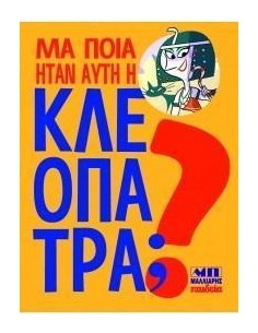 ΜΑ ΠΟΙΑ ΗΤΑΝ ΑΥΤΗ Η ΚΛΕΟΠΑΤΡΑ;