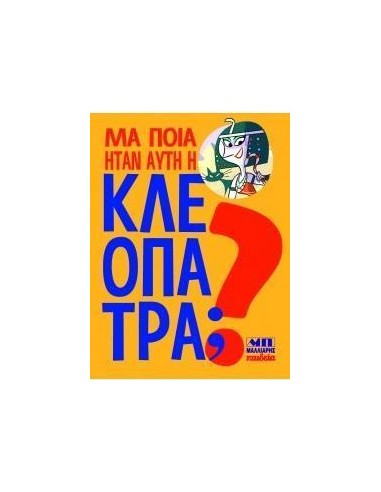ΜΑ ΠΟΙΑ ΗΤΑΝ ΑΥΤΗ Η ΚΛΕΟΠΑΤΡΑ;