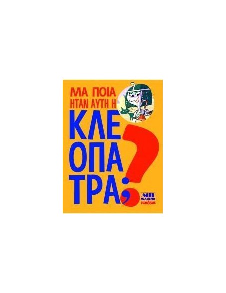 ΜΑ ΠΟΙΑ ΗΤΑΝ ΑΥΤΗ Η ΚΛΕΟΠΑΤΡΑ;