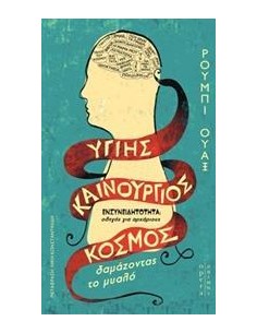 ΥΓΙΗΣ ΚΑΙΝΟΥΡΓΙΟΣ ΚΟΣΜΟΣ