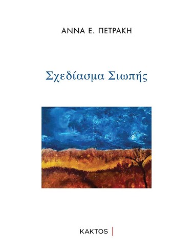 ΣΧΕΔΙΑΣΜΑ ΣΙΩΠΗΣ