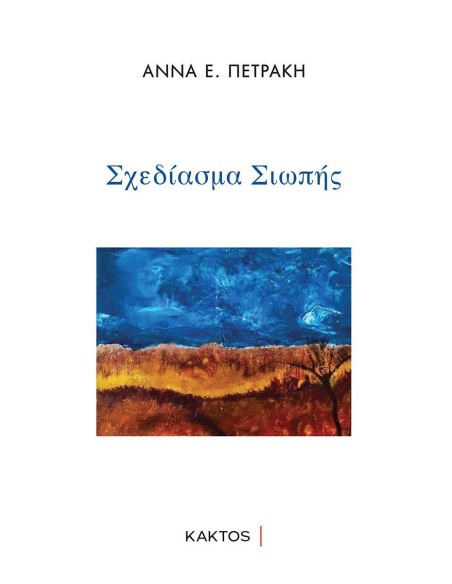 ΣΧΕΔΙΑΣΜΑ ΣΙΩΠΗΣ