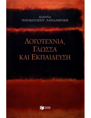 ΛΟΓΟΤΕΧΝΙΑ ΓΛΩΣΣΑ ΚΑΙ ΕΚΠΑΙΔΕΥΣΗ