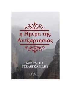Η ΗΜΕΡΑ ΤΗΣ ΑΝΕΞΑΡΗΣΙΑΣ