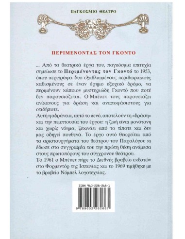 ΠΕΡΙΜΕΝΟΝΤΑΣ ΤΟΝ ΓΚΟΝΤΟ