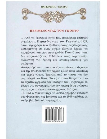 ΠΕΡΙΜΕΝΟΝΤΑΣ ΤΟΝ ΓΚΟΝΤΟ
