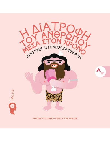 Η ΔΙΑΤΡΟΦΗ ΤΟΥ ΑΝΘΡΩΠΟΥ ΜΕΣΑ ΣΤΟΝ ΧΡΟΝΟ