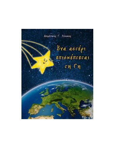 ΕΝΑ ΑΣΤΕΡΙ ΕΠΙΣΚΕΠΤΕΤΑΙ ΤΗ ΓΗ