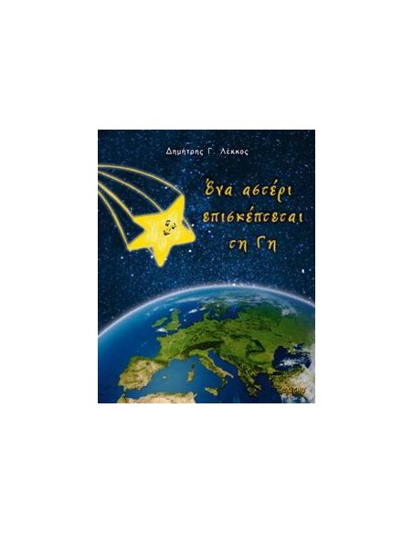 ΕΝΑ ΑΣΤΕΡΙ ΕΠΙΣΚΕΠΤΕΤΑΙ ΤΗ ΓΗ