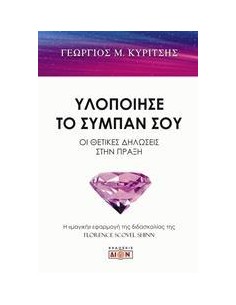 ΥΛΟΠΟΙΗΣΕ ΤΟ ΣΥΜΠΑΝ ΣΟΥ