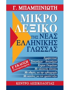 ΜΙΚΡΟ ΛΕΞΙΚΟ ΤΗΣ ΝΕΑΣ ΕΛΛΗΝΙΚΗΣ ΓΛΩΣΣΑΣ