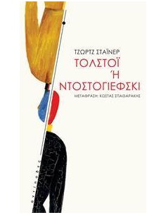ΤΟΛΣΤΟΙ 'Η ΝΤΟΣΤΟΓΙΕΦΣΚΙ