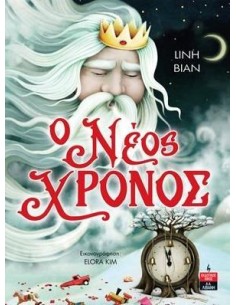 Ο ΝΕΟΣ ΧΡΟΝΟΣ