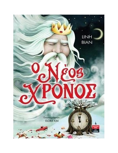 Ο ΝΕΟΣ ΧΡΟΝΟΣ