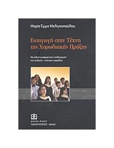 ΕΙΣΑΓΩΓΗ ΣΤΗΝ ΤΕΧΝΗ ΤΗΣ ΧΟΡΩΔΙΑΚΗΣ ΠΡΑΞΗΣ