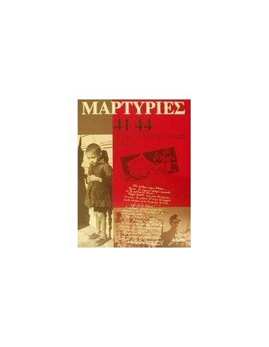 ΜΑΡΤΥΡΙΕΣ 41-44 ΤΟΜΟΣ Α