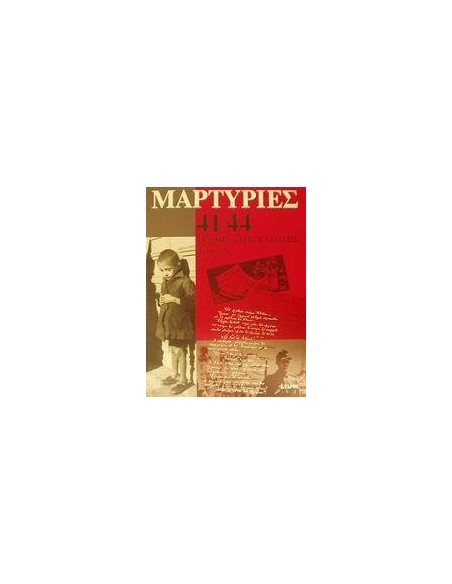 ΜΑΡΤΥΡΙΕΣ 41-44 ΤΟΜΟΣ Α
