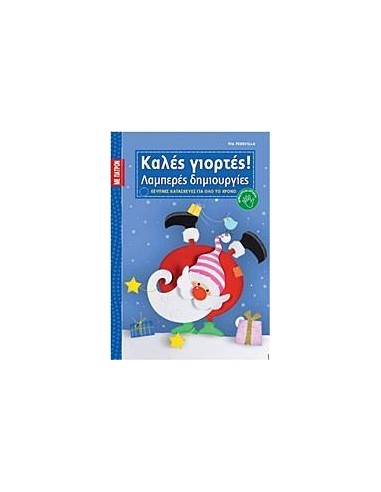 ΚΑΛΕΣ ΓΙΟΡΤΕΣ!