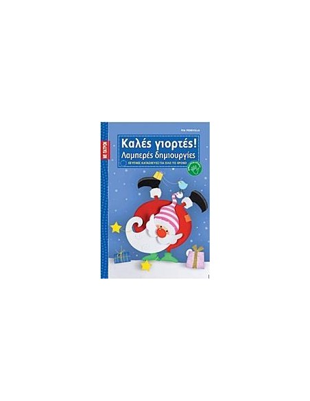 ΚΑΛΕΣ ΓΙΟΡΤΕΣ!
