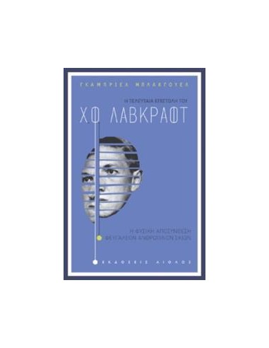 Η ΤΕΛΕΥΤΑΙΑ ΕΠΙΣΤΟΛΗ ΤΟΥ Χ.Φ. ΛΑΒΚΡΑΦΤ