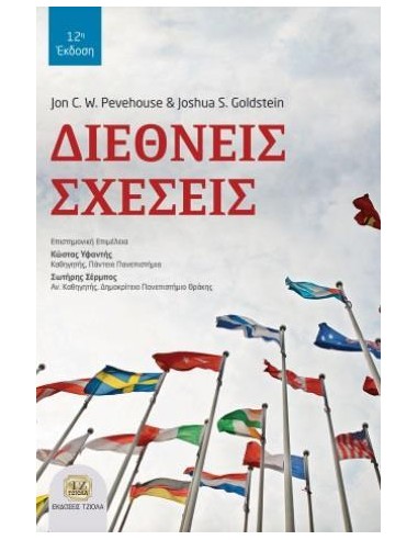 ΔΙΕΘΝΕΙΣ ΣΧΕΣΕΙΣ