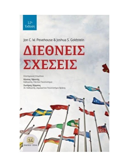 ΔΙΕΘΝΕΙΣ ΣΧΕΣΕΙΣ