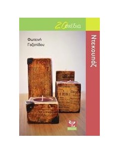 ΝΤΕΚΟΥΠΑΖ