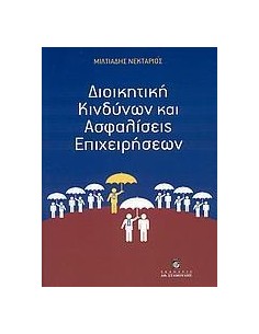 ΔΙΟΙΚΗΤΙΚΗ ΚΙΝΔΥΝΩΝ ΚΑΙ ΑΣΦΑΛΙΣΕΙΣ ΕΠΙΧΕΙΡΗΣΕΩΝ