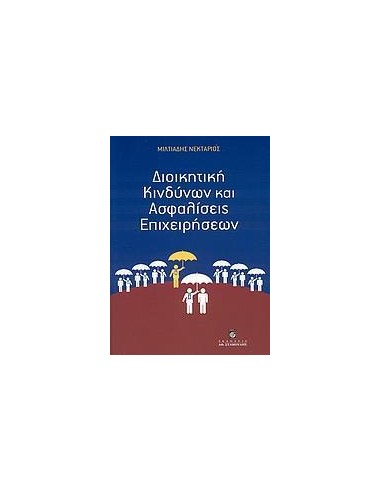 ΔΙΟΙΚΗΤΙΚΗ ΚΙΝΔΥΝΩΝ ΚΑΙ ΑΣΦΑΛΙΣΕΙΣ ΕΠΙΧΕΙΡΗΣΕΩΝ