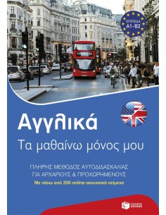 ΑΓΓΛΙΚΑ: ΤΑ ΜΑΘΑΙΝΩ ΜΟΝΟΣ ΜΟΥ
