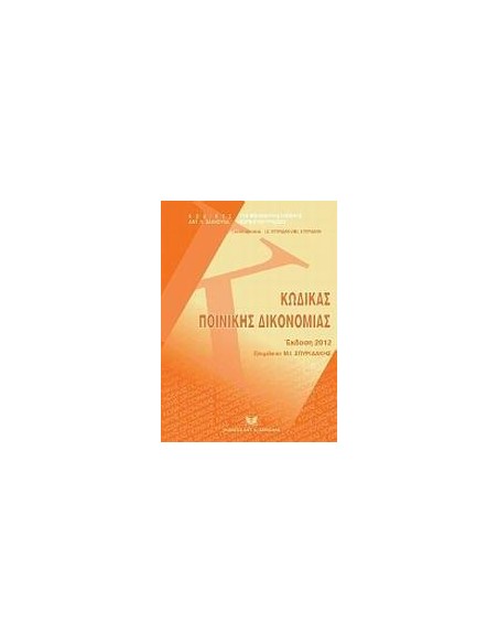 ΚΩΔΙΚΑΣ ΠΟΙΝΙΚΗΣ ΔΙΚΟΝΟΜΙΑΣ : ΕΚΔΟΣΗ 2012