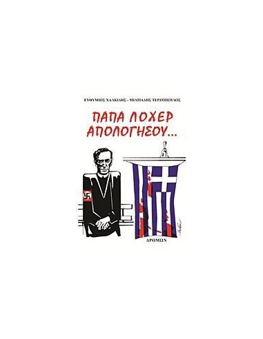 ΠΑΠΑ ΛΟΧΕΡ ΑΠΟΛΟΓΗΣΟΥ...
