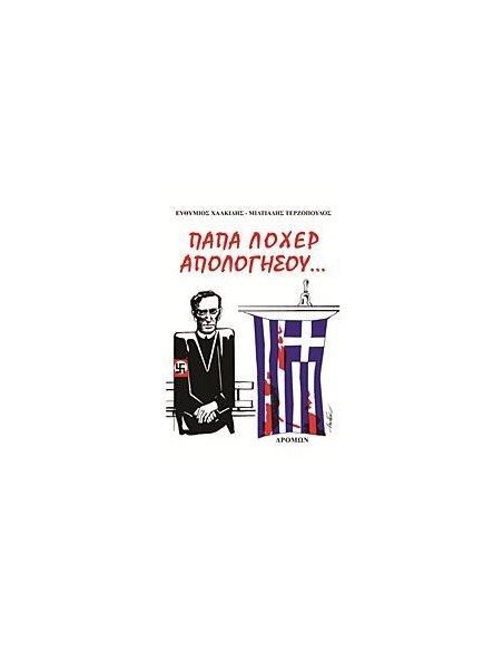 ΠΑΠΑ ΛΟΧΕΡ ΑΠΟΛΟΓΗΣΟΥ...