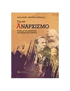 ΓΙΑ ΤΟΝ ΑΝΑΡΧΙΣΜΟ