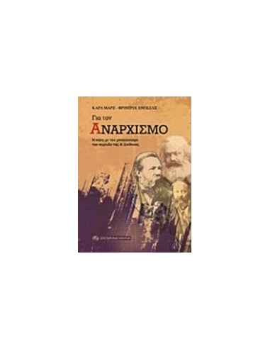 ΓΙΑ ΤΟΝ ΑΝΑΡΧΙΣΜΟ
