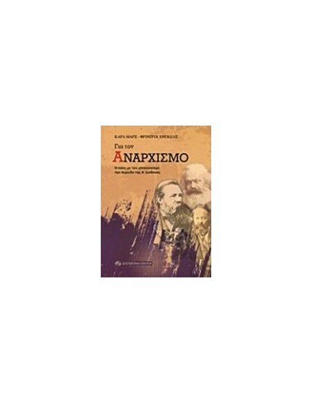 ΓΙΑ ΤΟΝ ΑΝΑΡΧΙΣΜΟ