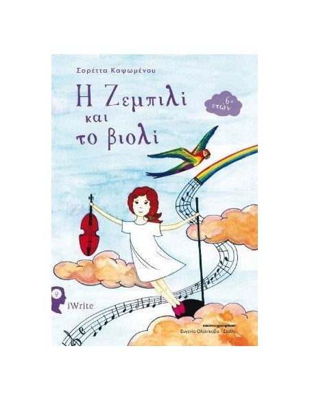 Η ΖΕΜΠΙΛΙ ΚΑΙ ΤΟ ΒΙΟΛΙ