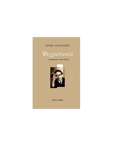 ΨΥΧΟΣΤΑΣΙΑ