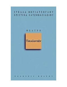 ΤΣΙΚΛΙΝΤΑΝ