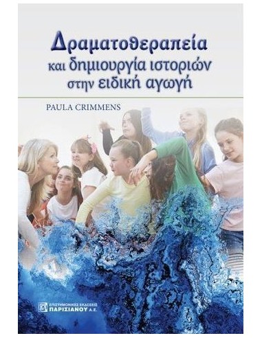 ΔΡΑΜΑΤΟΘΕΡΑΠΕΙΑ ΚΑΙ ΔΗΜΙΟΥΡΓΙΑ ΙΣΤΟΡΙΩΝ ΣΤΗΝ ΕΙΔΙΚΗ ΑΓΩΓΗ