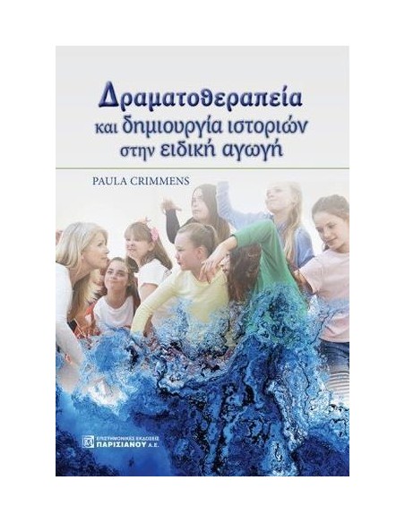 ΔΡΑΜΑΤΟΘΕΡΑΠΕΙΑ ΚΑΙ ΔΗΜΙΟΥΡΓΙΑ ΙΣΤΟΡΙΩΝ ΣΤΗΝ ΕΙΔΙΚΗ ΑΓΩΓΗ