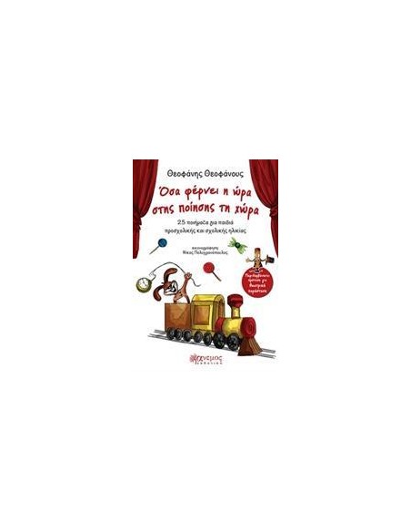 ΟΣΑ ΦΕΡΝΕΙ Η ΩΡΑ ΣΤΗΣ ΠΟΙΗΣΗΣ ΤΗ ΧΩΡΑ
